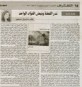 By Marcelle Mansourبقلم مارسيل منصور El-Telegraph 10 June 2014